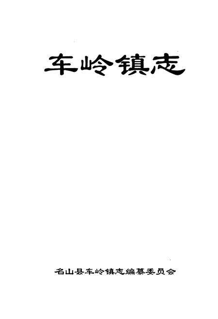 《车岭镇志》.pdf电子版_四川省志预览图1