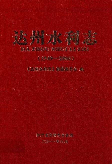 《达州水利志(1949-2006)》.pdf电子版_四川省志缩略图