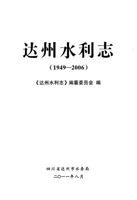 《达州水利志(1949-2006)》.pdf电子版_四川省志预览图1