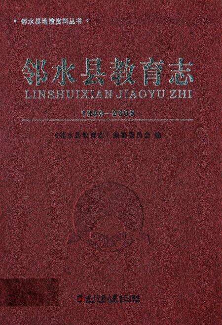 《邻水县教育志(1986-2005)》.pdf电子版_四川省志缩略图