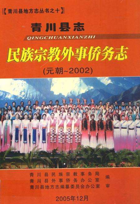 《青川县志民族宗教外事侨务志(元朝-2002)》.pdf电子版_四川省志缩略图