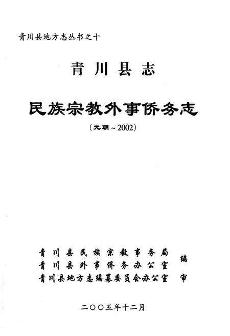 《青川县志民族宗教外事侨务志(元朝-2002)》.pdf电子版_四川省志预览图1