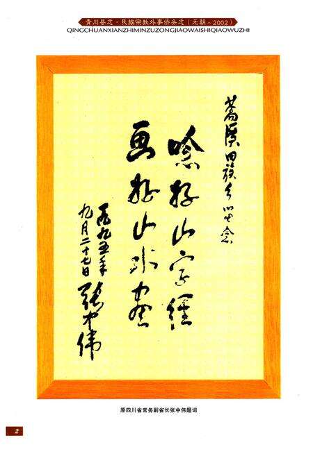 《青川县志民族宗教外事侨务志(元朝-2002)》.pdf电子版_四川省志预览图2