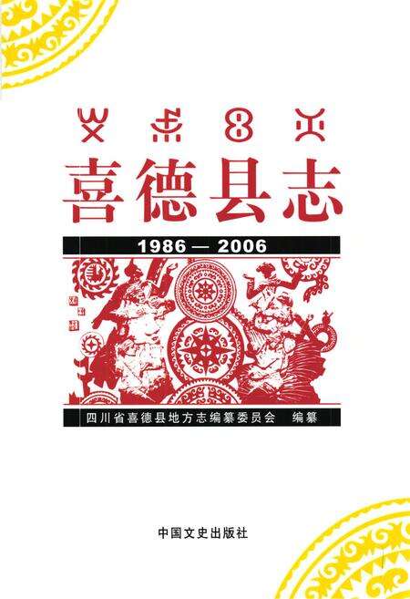 《喜德县志(1986-2006)》.pdf电子版_四川省志预览图1