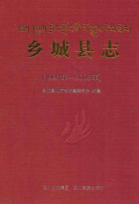 《乡城县志(1991年-2005年)》.pdf电子版_四川省志缩略图