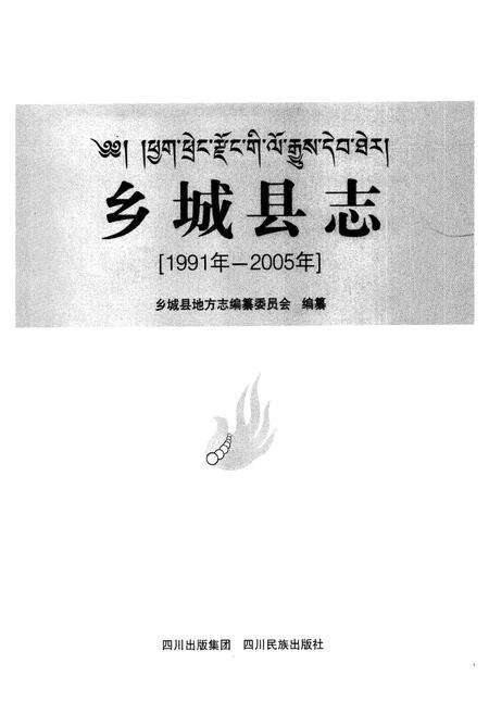 《乡城县志(1991年-2005年)》.pdf电子版_四川省志预览图1