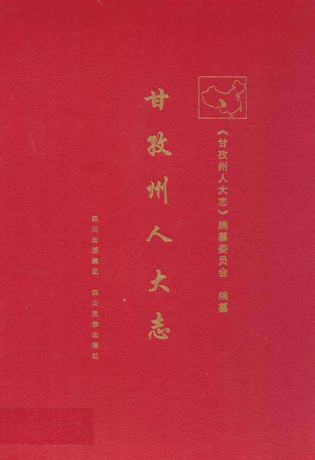《甘孜州人大志》.pdf电子版_四川省志缩略图