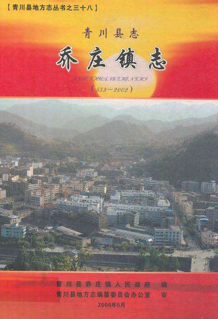《青川县志乔庄镇志(553-2002)》.pdf电子版_四川省志缩略图