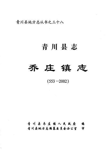 《青川县志乔庄镇志(553-2002)》.pdf电子版_四川省志预览图1
