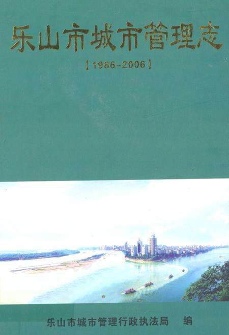《《乐山市城市管理志(1986-2006)》》.pdf电子版_四川省志缩略图