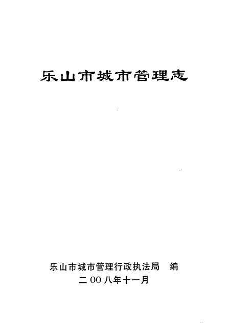 《《乐山市城市管理志(1986-2006)》》.pdf电子版_四川省志预览图1