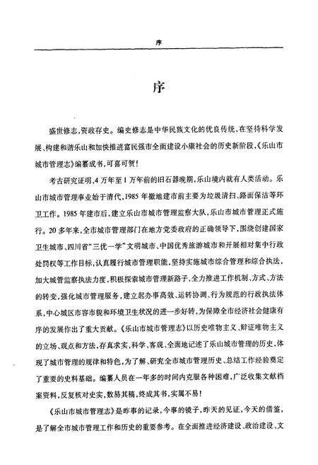 《《乐山市城市管理志(1986-2006)》》.pdf电子版_四川省志预览图4