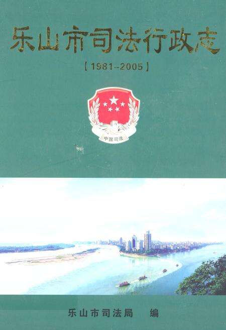 《《乐山市司法行政志(1981-2005)》》.pdf电子版_四川省志缩略图