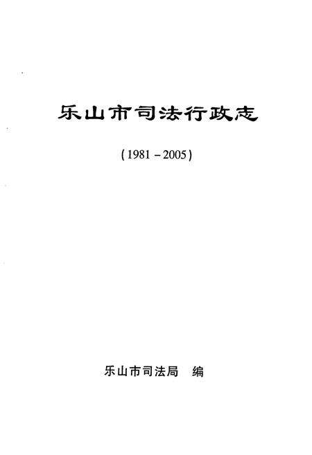 《《乐山市司法行政志(1981-2005)》》.pdf电子版_四川省志预览图1
