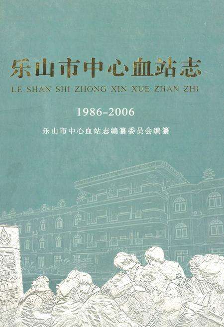 《《乐山市中心血站志(1986-2006)》》.pdf电子版_四川省志缩略图