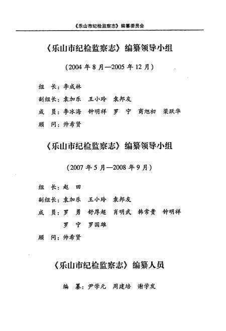 《《乐山市纪检监察志(1950-2006)》》.pdf电子版_四川省志预览图4