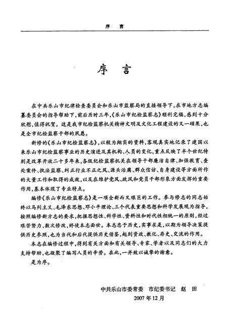 《《乐山市纪检监察志(1950-2006)》》.pdf电子版_四川省志预览图5