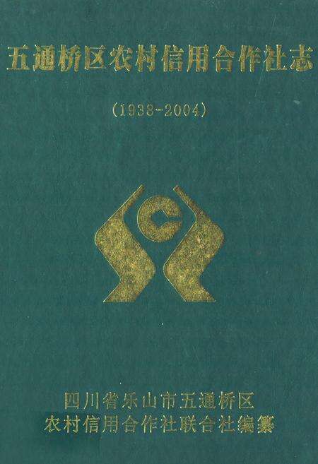 《《五通桥区农村信用合作社志(1938-2004)》》.pdf电子版_四川省志缩略图
