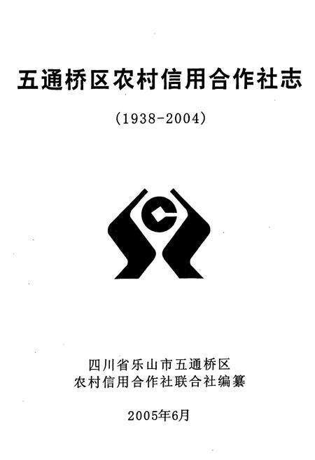 《《五通桥区农村信用合作社志(1938-2004)》》.pdf电子版_四川省志预览图1