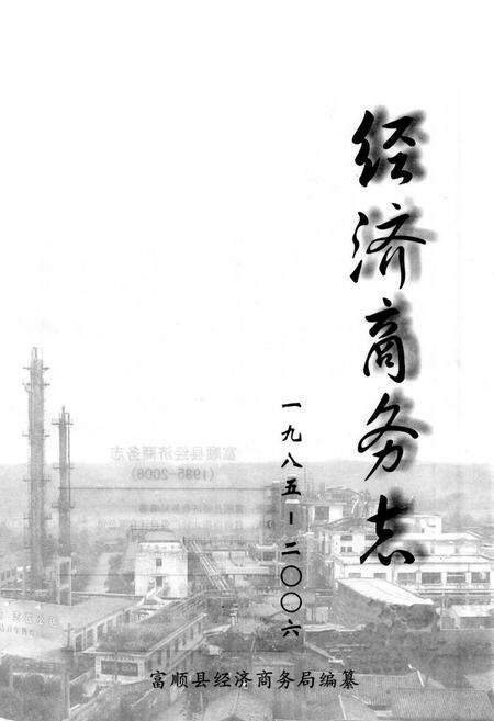 《富顺县经济商务志(1985-2006)》.pdf电子版_四川省志预览图1