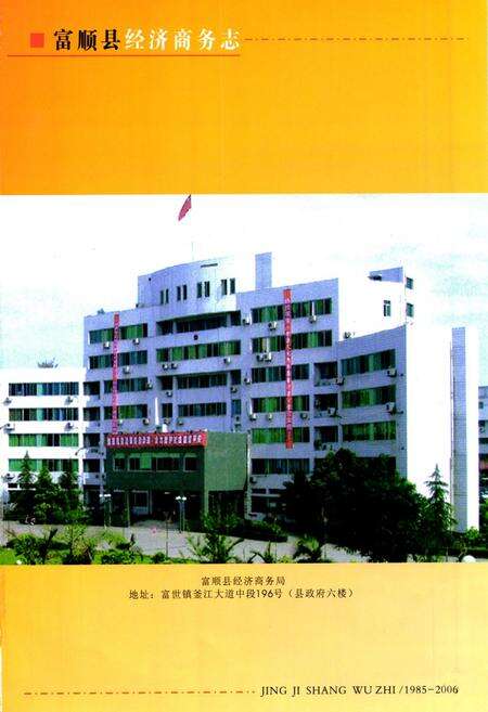 《富顺县经济商务志(1985-2006)》.pdf电子版_四川省志预览图2