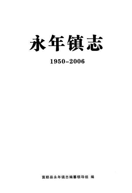 《永年镇志(1950-2006)》.pdf电子版_四川省志预览图1