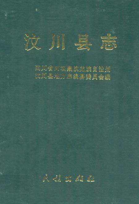 《汶川县志》.pdf电子版_四川省志缩略图
