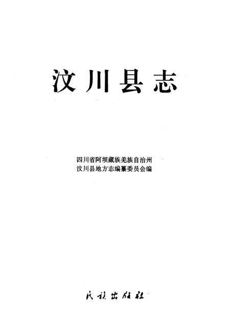 《汶川县志》.pdf电子版_四川省志预览图1