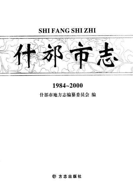 《什邡市志(1984-2000)》.pdf电子版_四川省志预览图1