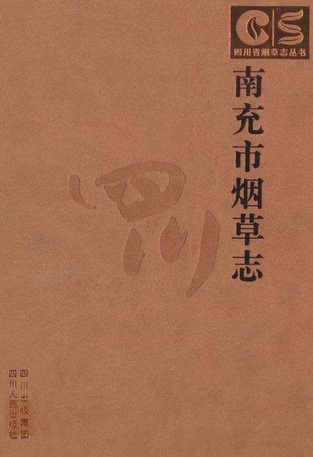 《南充市烟草志》.pdf电子版_四川省志缩略图