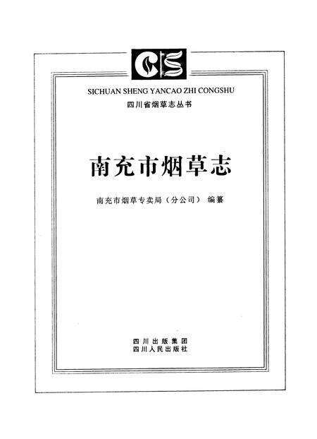 《南充市烟草志》.pdf电子版_四川省志预览图1