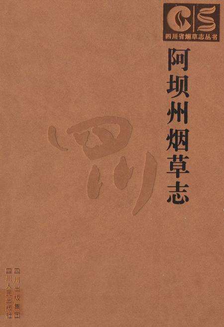 《阿坝州烟草志》.pdf电子版_四川省志缩略图