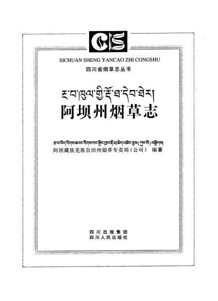 《阿坝州烟草志》.pdf电子版_四川省志预览图1