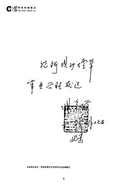 《阿坝州烟草志》.pdf电子版_四川省志预览图3