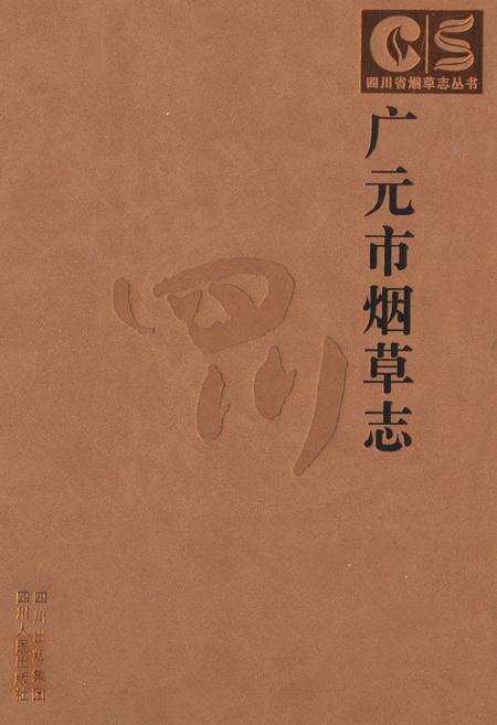 《广元市烟草志》.pdf电子版_四川省志缩略图