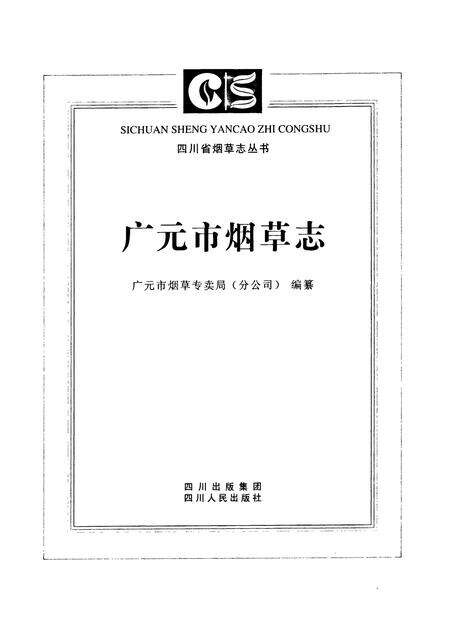 《广元市烟草志》.pdf电子版_四川省志预览图1