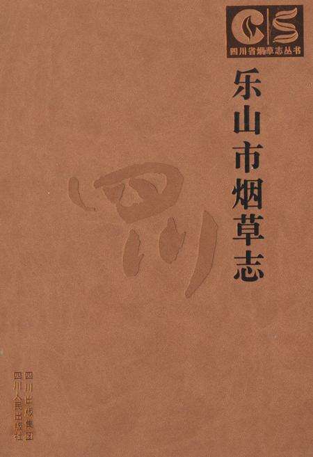 《乐山市烟草志》.pdf电子版_四川省志缩略图