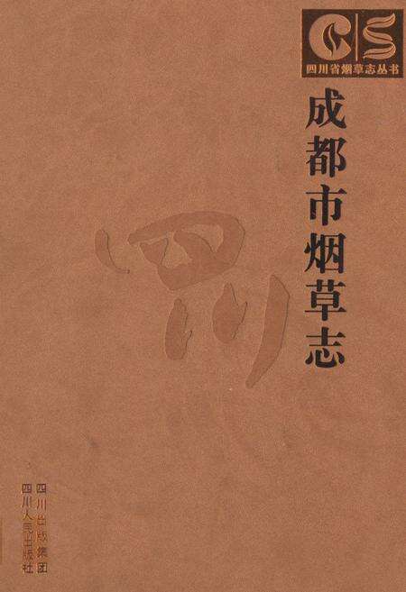 《成都市烟草志》.pdf电子版_四川省志缩略图