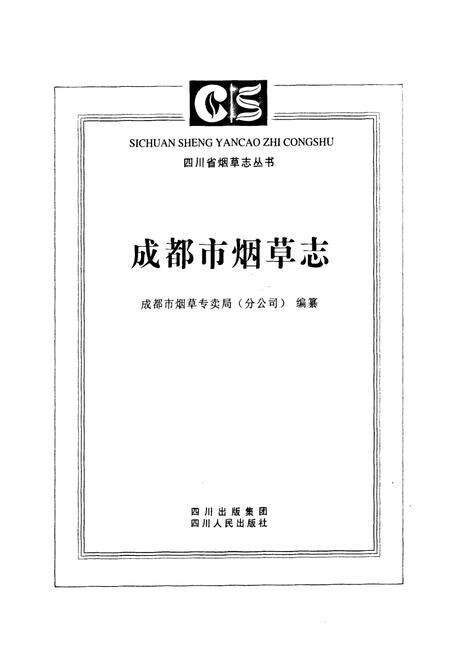 《成都市烟草志》.pdf电子版_四川省志预览图1