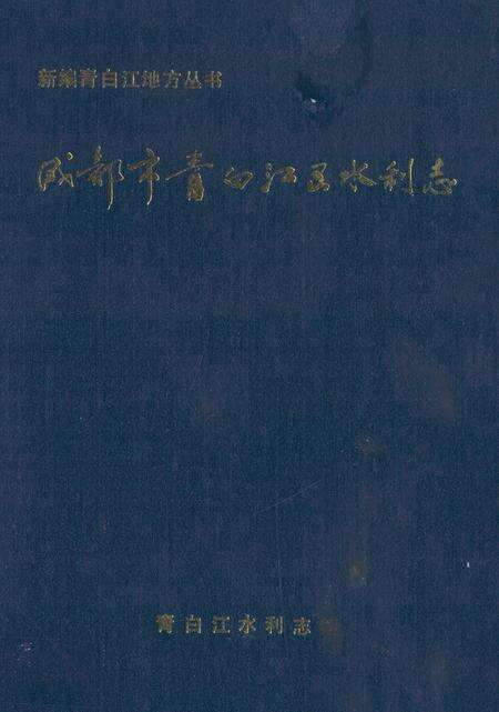 《成都市青白江区水利志》.pdf电子版_四川省志缩略图