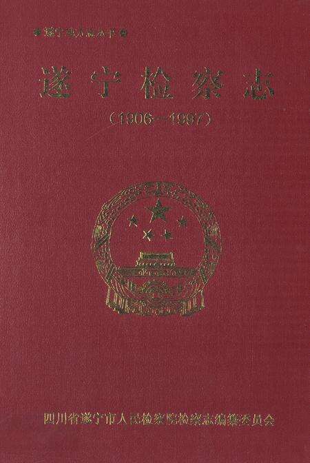 《遂宁检察志(1906-1997)》.pdf电子版_四川省志缩略图
