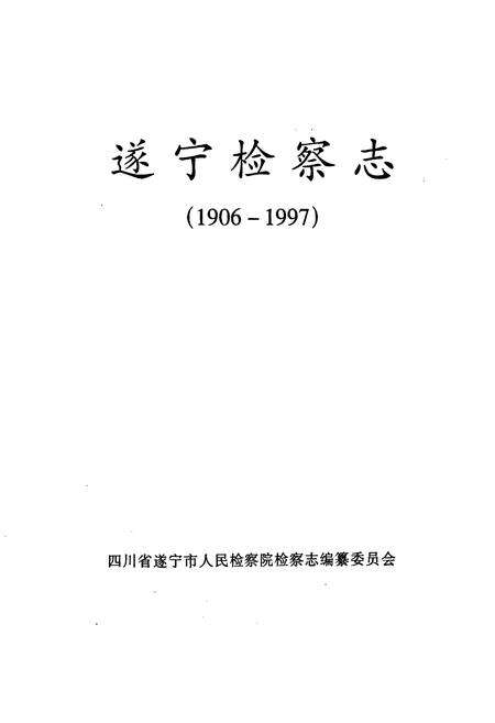 《遂宁检察志(1906-1997)》.pdf电子版_四川省志预览图1