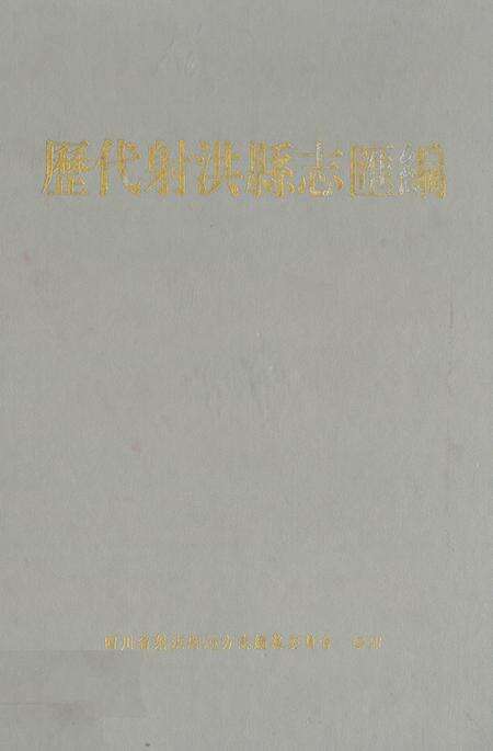 《历代射洪县志汇编》.pdf电子版_四川省志缩略图