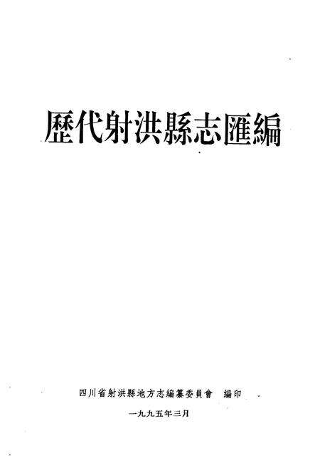 《历代射洪县志汇编》.pdf电子版_四川省志预览图1