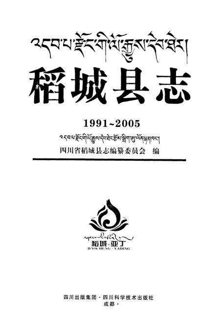 《《稻城县志(1991-2005)》》.pdf电子版_四川省志预览图1