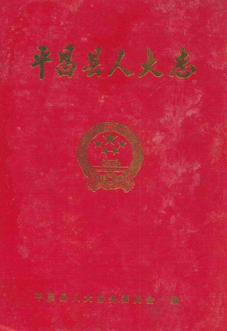 《《平昌县人大志》》.pdf电子版_四川省志缩略图