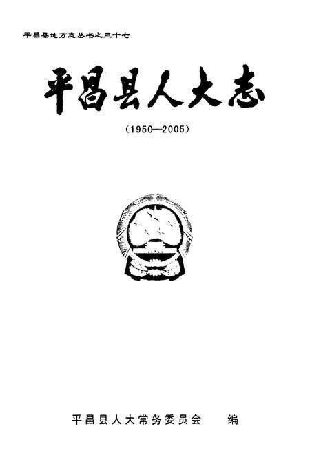 《《平昌县人大志》》.pdf电子版_四川省志预览图1