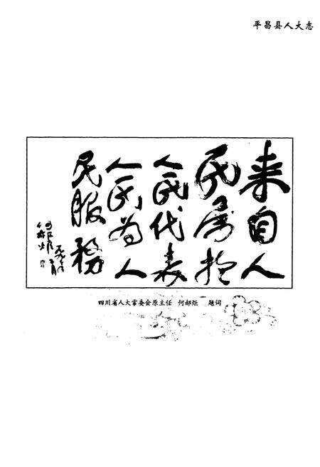 《《平昌县人大志》》.pdf电子版_四川省志预览图4