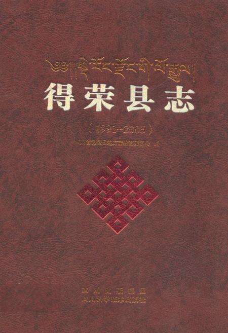 《《得荣县志(1991-2005)》》.pdf电子版_四川省志缩略图
