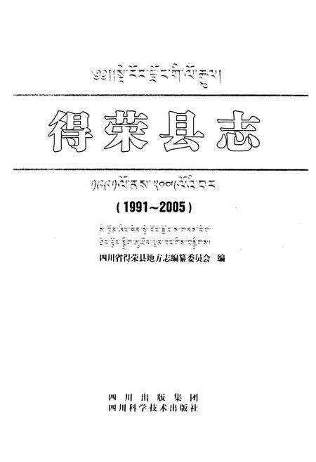 《《得荣县志(1991-2005)》》.pdf电子版_四川省志预览图1